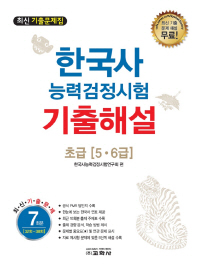 한국사능력검정시험 기출해설 초급